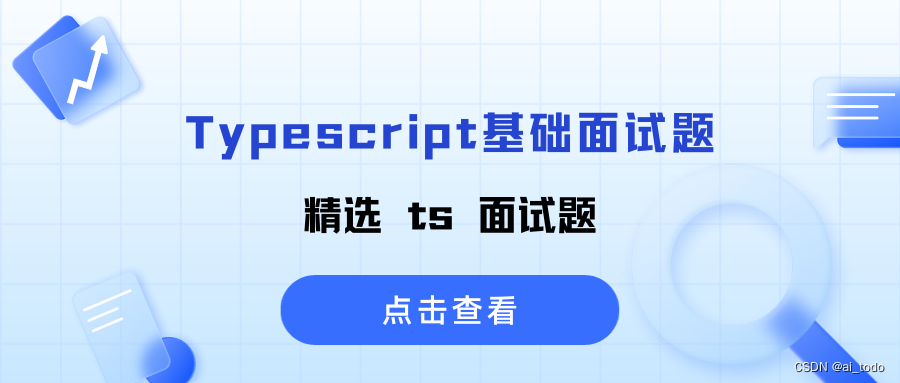 Typescript基础面试题 | 02.精选 ts 面试题