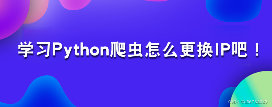 Python爬虫如何更换ip防封