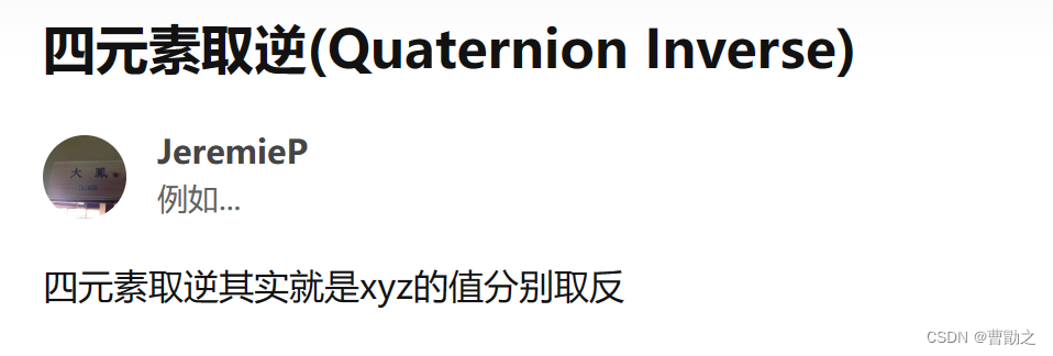 四元数取逆其实就是取共轭