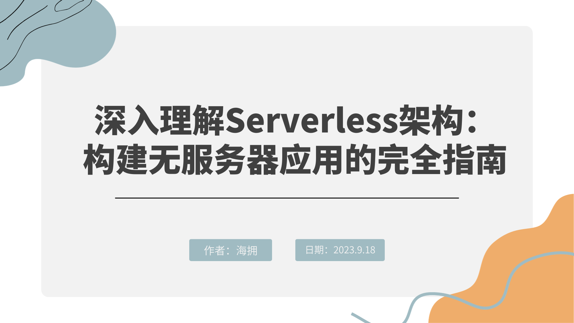 深入理解Serverless架构：构建无服务器应用的完全指南