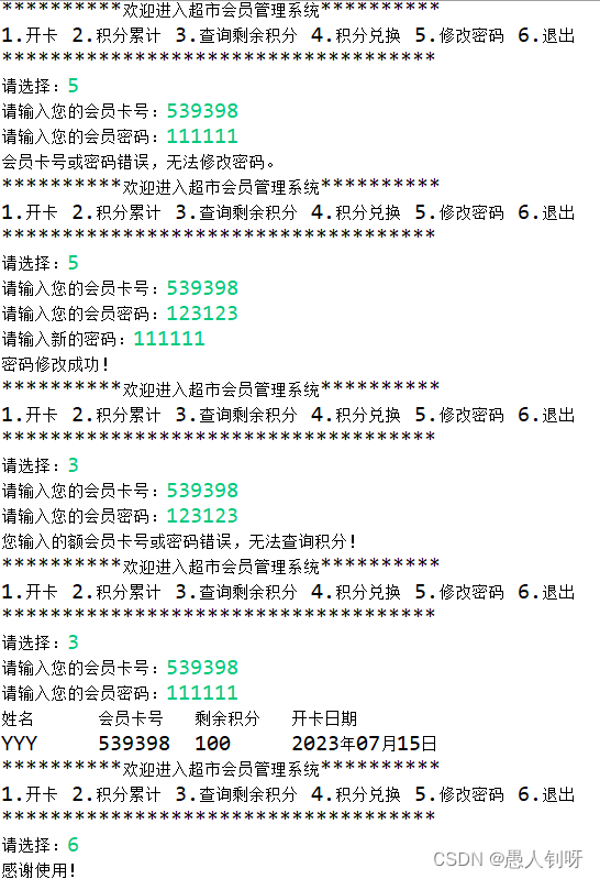 利用集合框架实现-超市会员管理系统