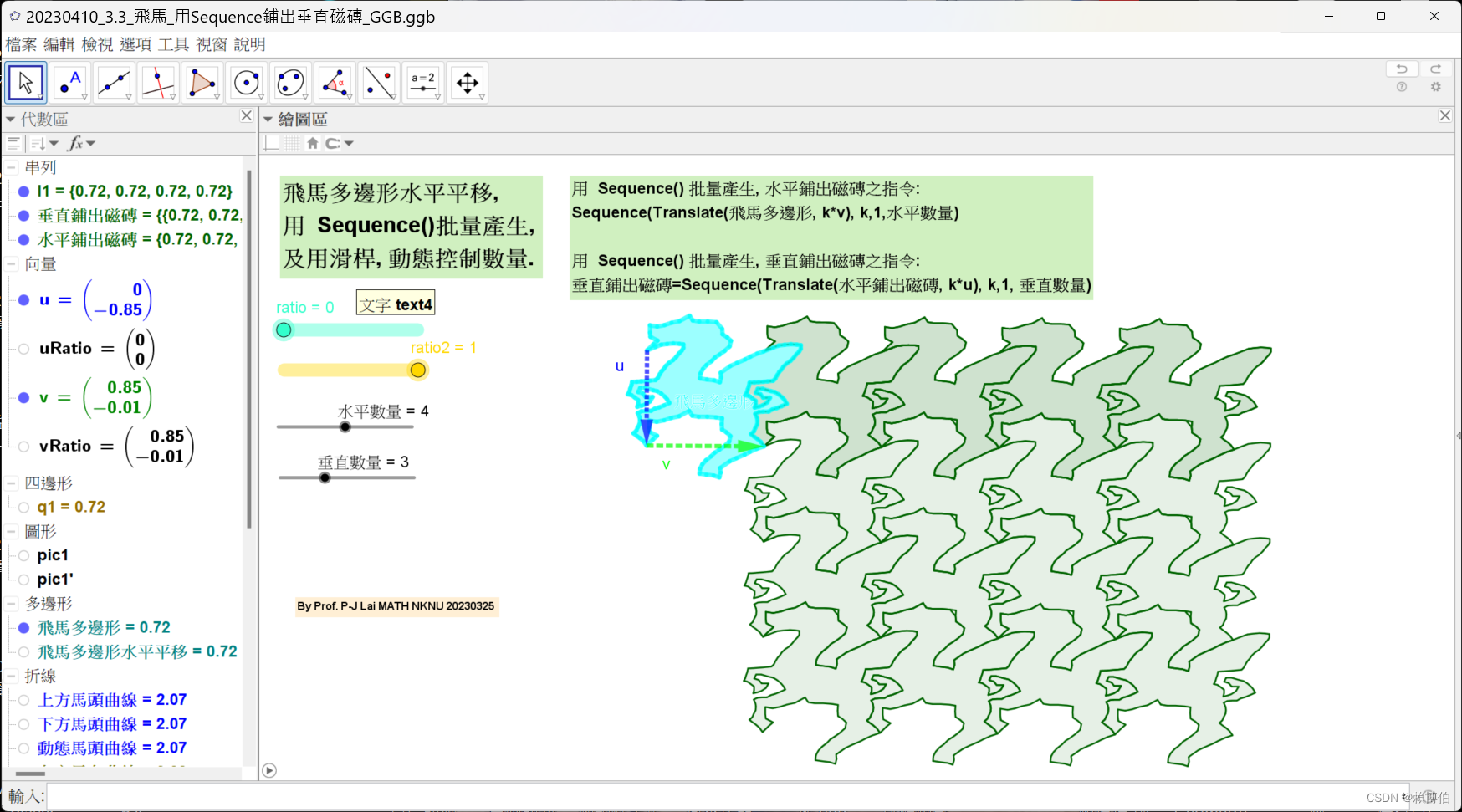 20230410_3.5__飛馬多邊形磁磚垂直鋪出_Sequence滑桿_GGB