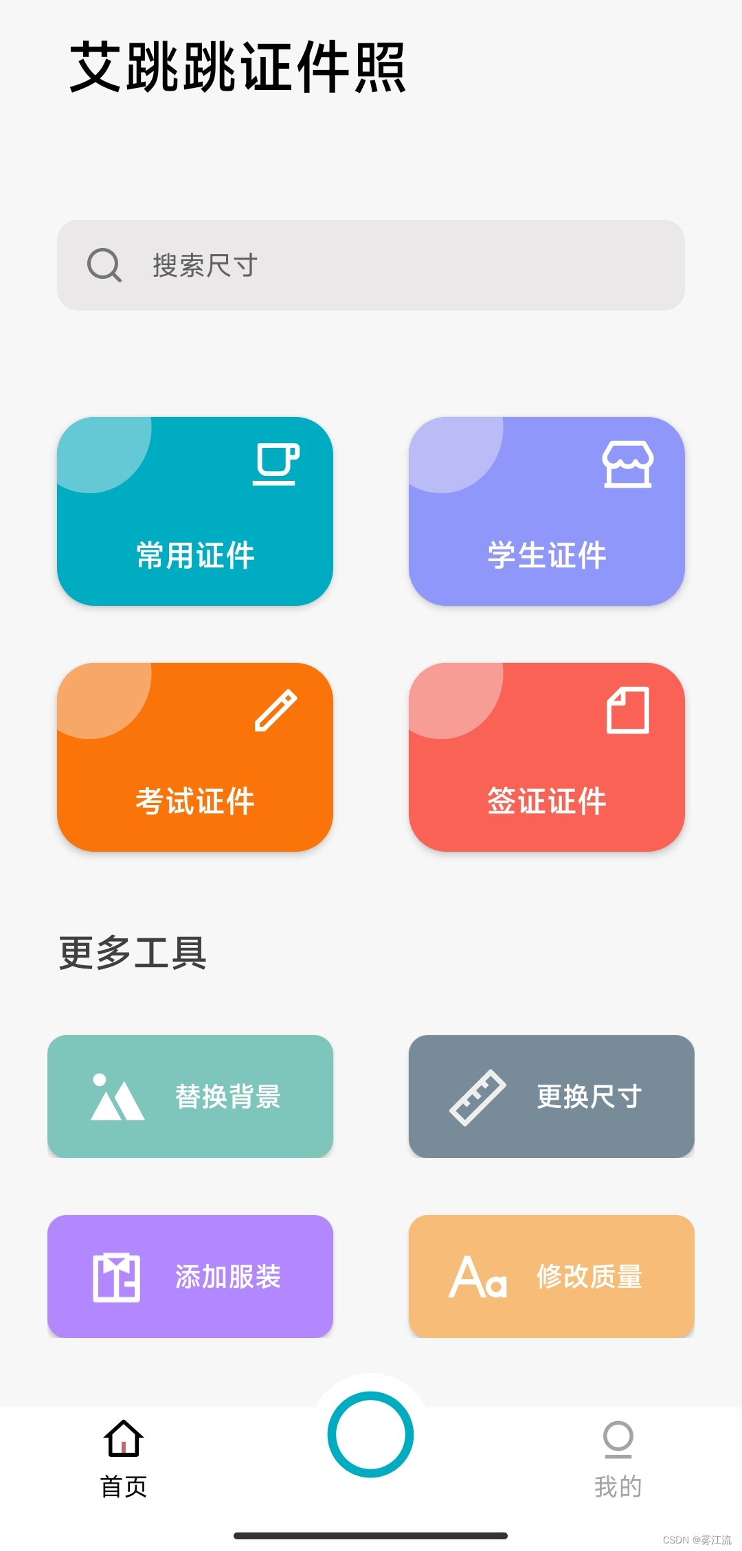 艾跳跳 v1.0.0 — 50+证件照格式，各种考试考证不用愁