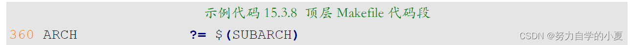 示例代码15.3.8 顶层Makefile代码段