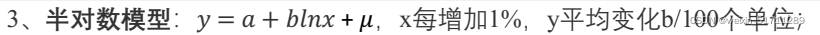 3、半对数模型： 𝑦 ൌ 𝑎 ൅ 𝑏𝑙𝑛𝑥 + 𝜇， x每增加1%， y平均变化b