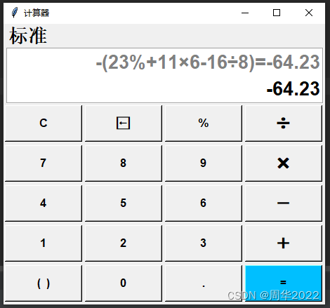 Python小试牛刀：GUI（图形界面）实现计算器UI界面(三)