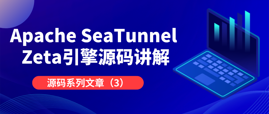 Apache SeaTunnel Zeta引擎源码解析（三） Server端接收任务的执行流程