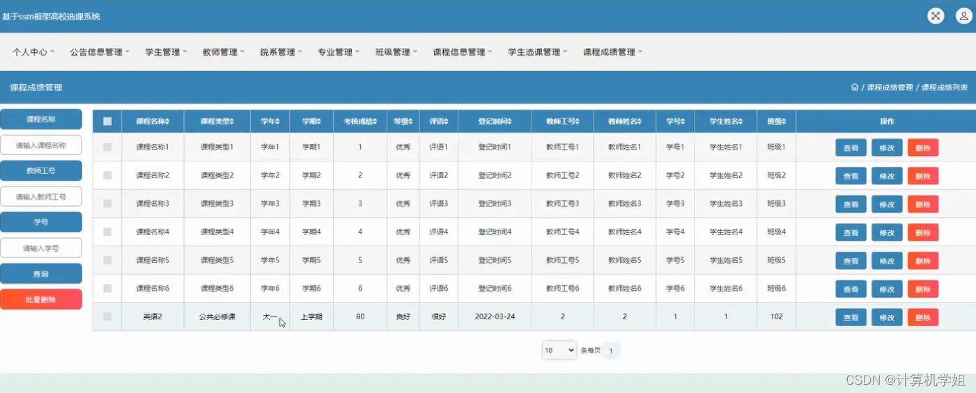 基于SSM的学生选课管理系统