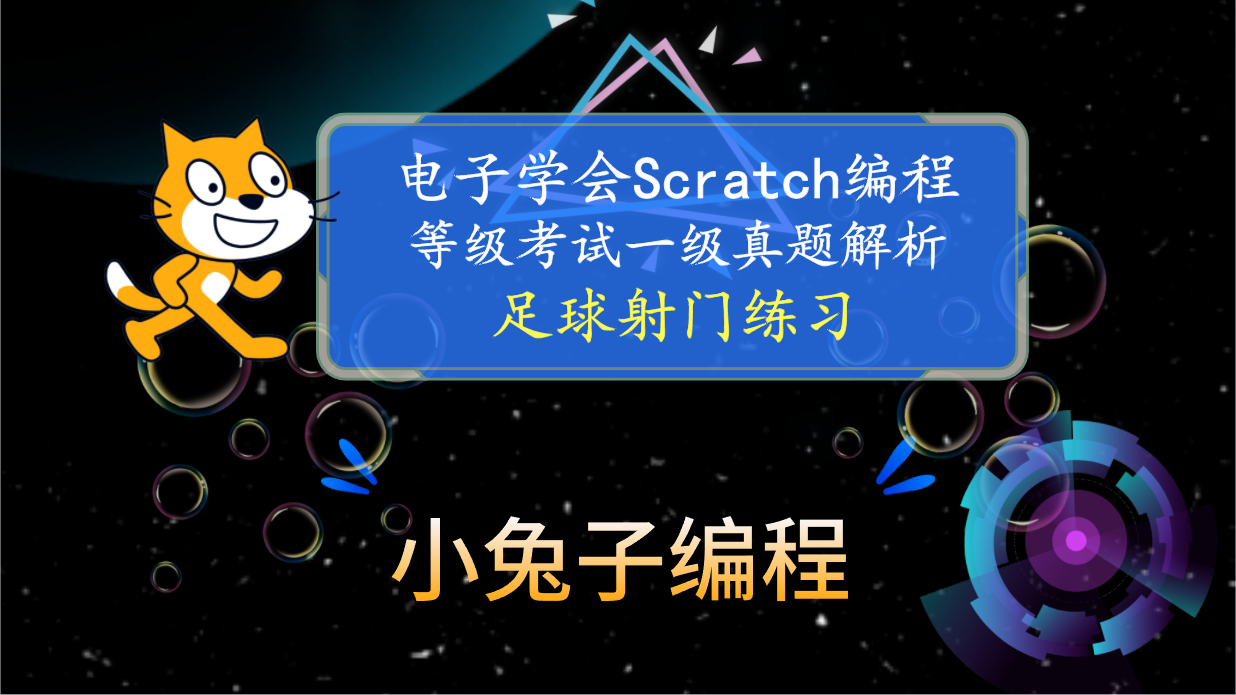 少儿编程 中国电子学会图形化编程等级考试Scratch编程一级真题解析（判断题）2023年3月