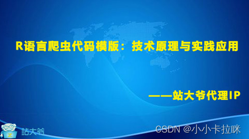 R语言爬虫代码模版：技术原理与实践应用