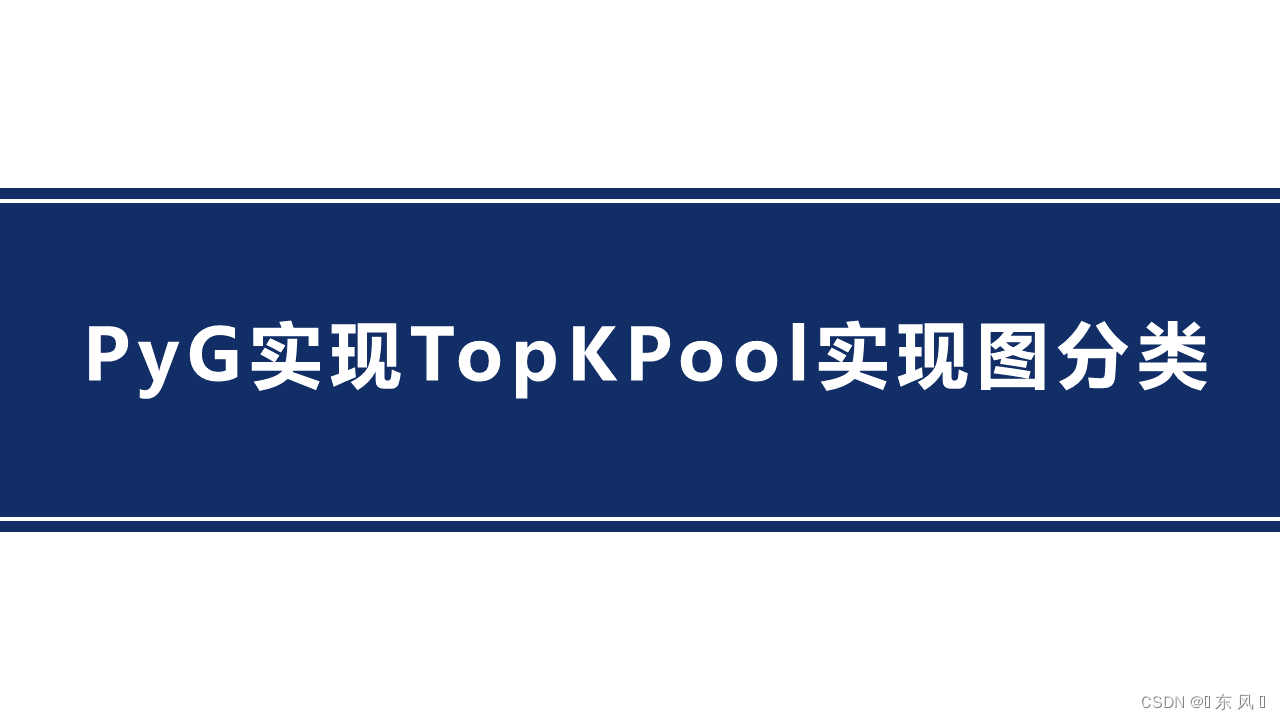 Pytorch+PyG实现TopKPool实现图分类_pyg topkCSDN博客