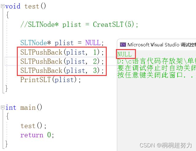 用纯C实现单链表