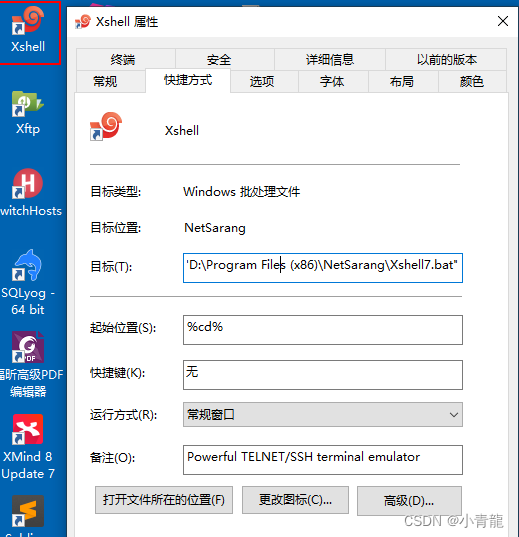 Xshell快捷方式