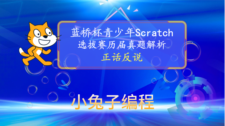 【蓝桥杯选拔赛真题52】Scratch正话反说 少儿编程scratch图形化编程 蓝桥杯选拔赛真题讲解