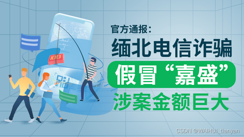 【外汇天眼】官方通报：缅北电信诈骗假冒“嘉盛”系列投资平台，涉案金额巨大