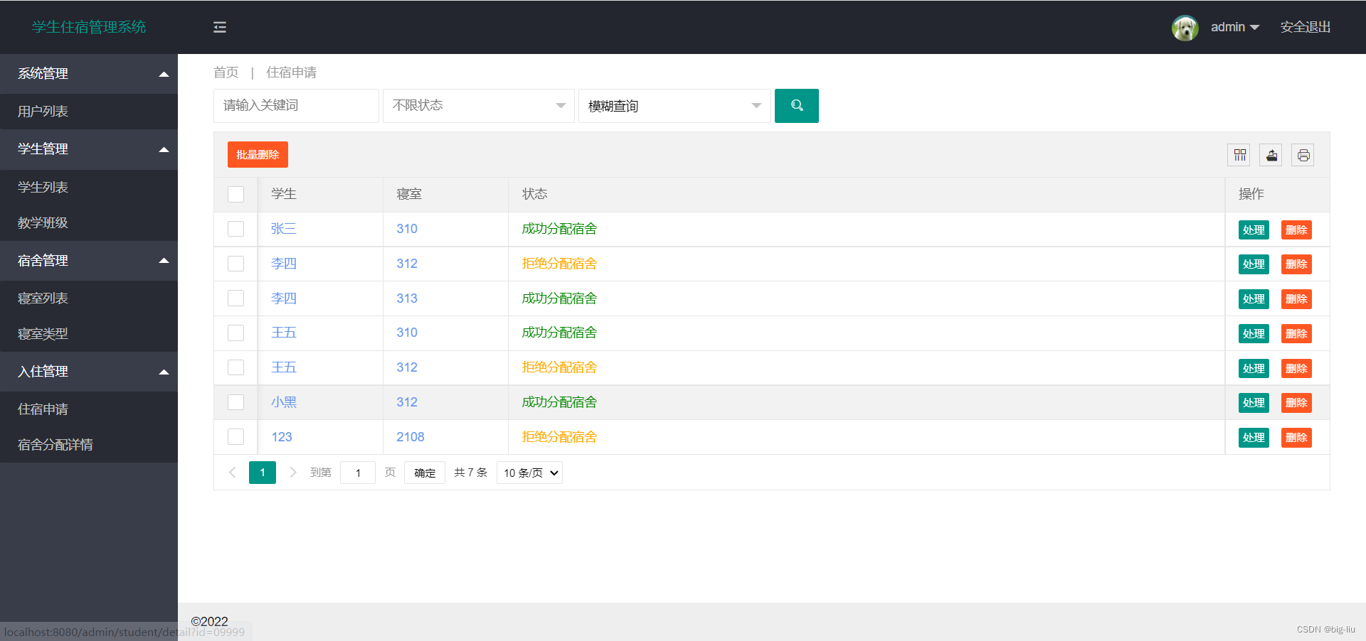 毕设-基于SpringBoot学生住宿管理系统