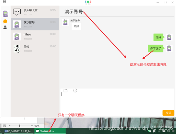 ”大牛”给离线的”演示”发消息