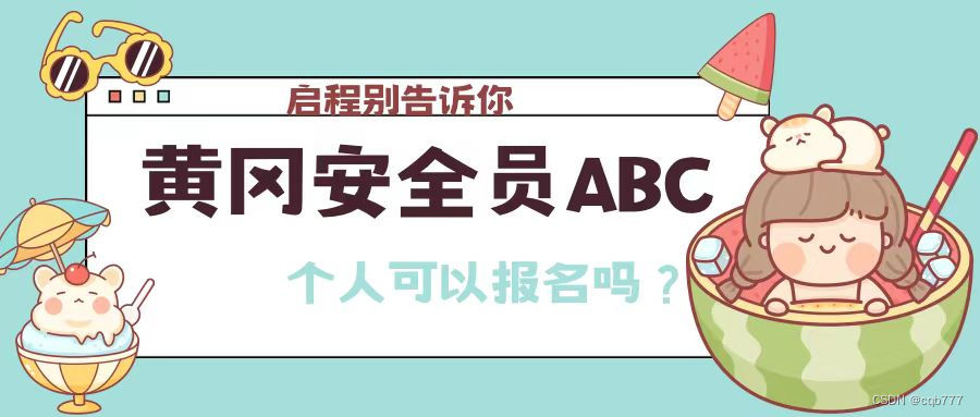 ​2023年湖北黄冈安管三类人员个人可以报名吗 ？报名时间是什么时候？