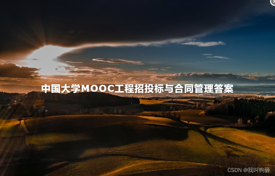中国大学MOOC工程招投标与合同管理答案