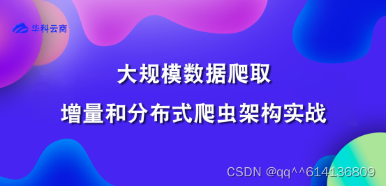 大规模数据爬取 - 增量和分布式爬虫架构实战