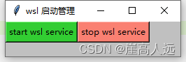 WSL启动管理