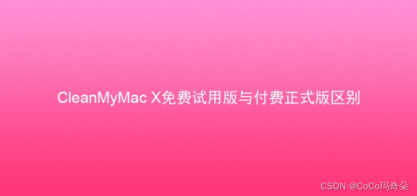 cleanmymac苹果电脑必备mac系统垃圾清理工具分享