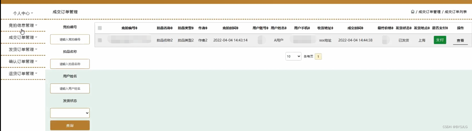 成交订单管理