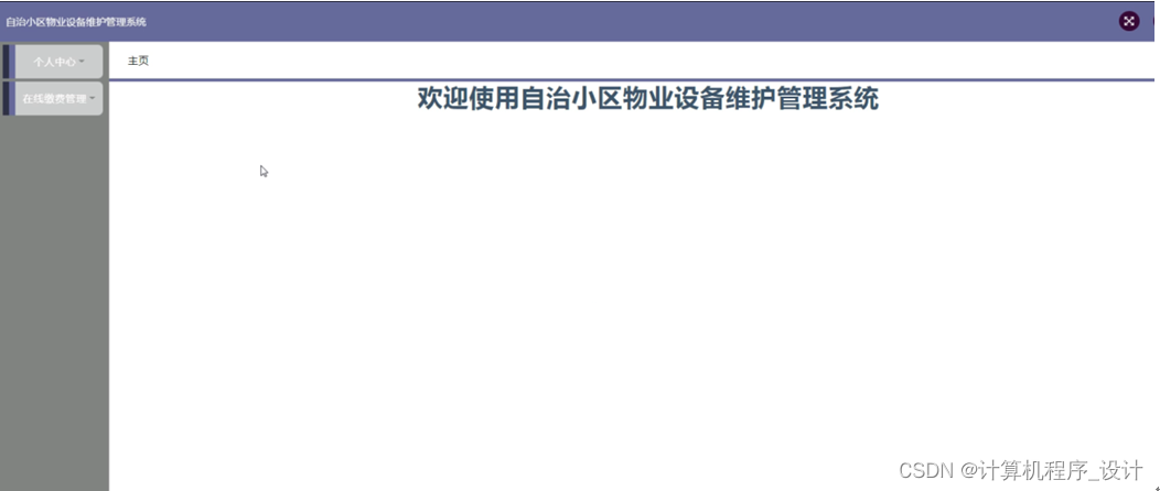 [附源码]SSM计算机毕业设计自治小区物业设备维护管理系统JAVA