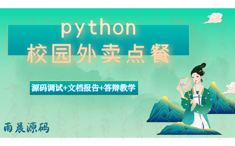 基于python+django校园外卖点餐系统 校园食堂点餐系统的设计与实现(附源码+lw+开发文档+讲解)_python 点餐