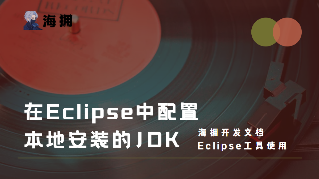 在 Eclipse 中配置本地安装的 JDK