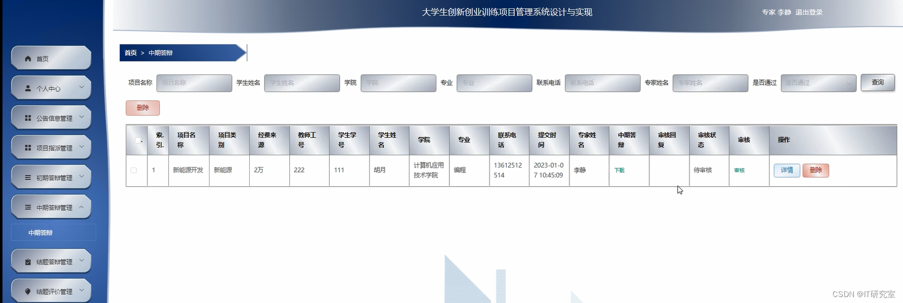 大学生创新创业训练项目管理系统-中期答辩管理-专家