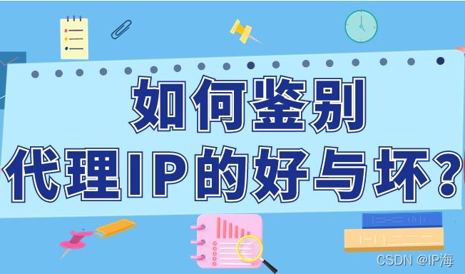 如何鉴别代理IP的好与坏?