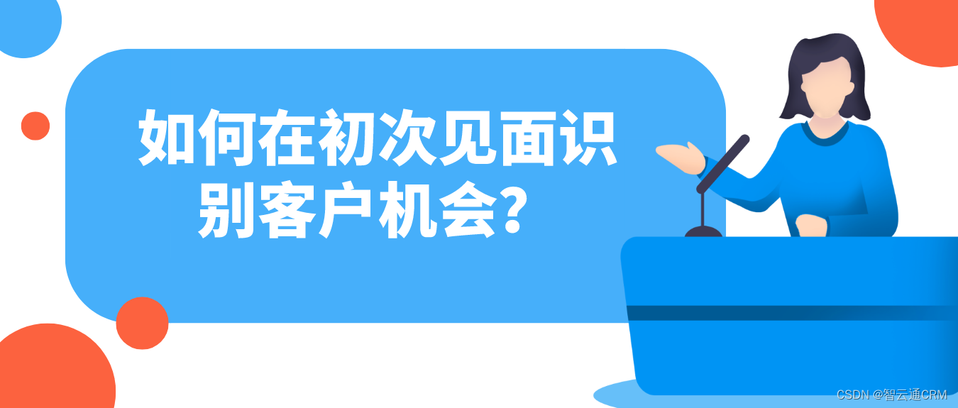 智云通CRM：如何在初次见面识别客户机会？