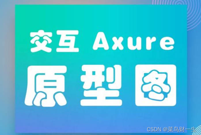 原型图设计软件哪个好用？6款好用软件推荐