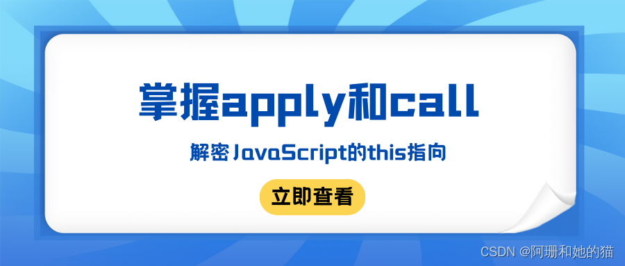 掌握apply和call，解密JavaScript的this指向