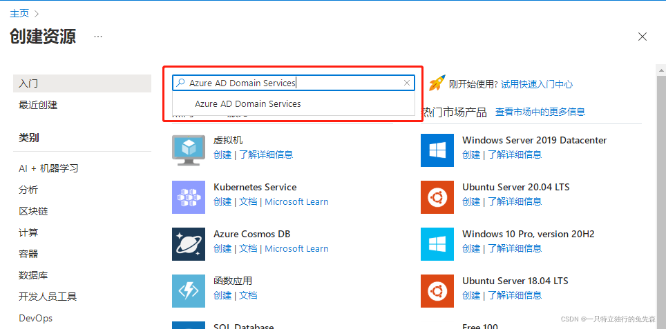 搜索Azure AD Domain Services 