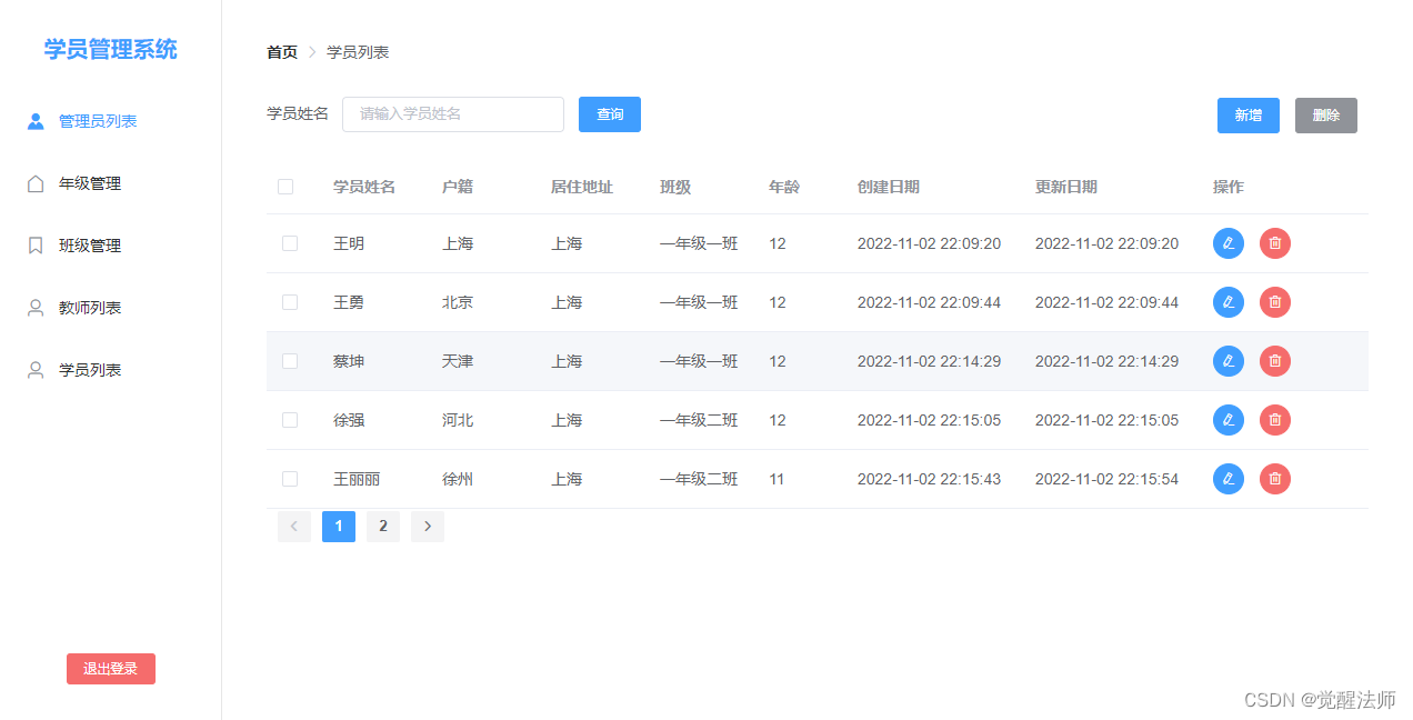 本地数据库IndexedDB - 学员管理系统之列表管理（二）