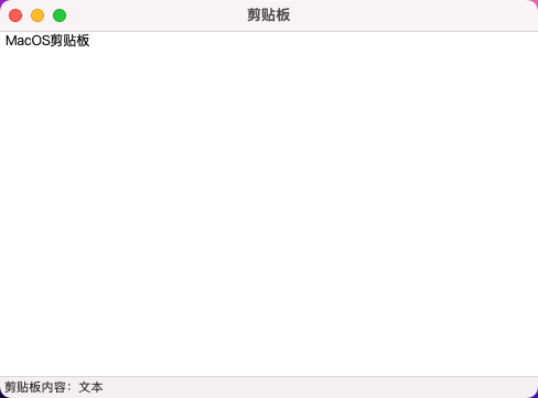 macos剪贴板内容