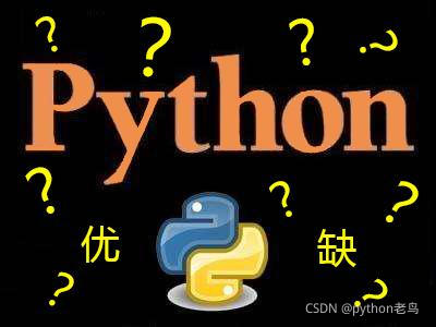 Python的优势、缺点、应用领域介绍_python不擅长的领域-CSDN博客