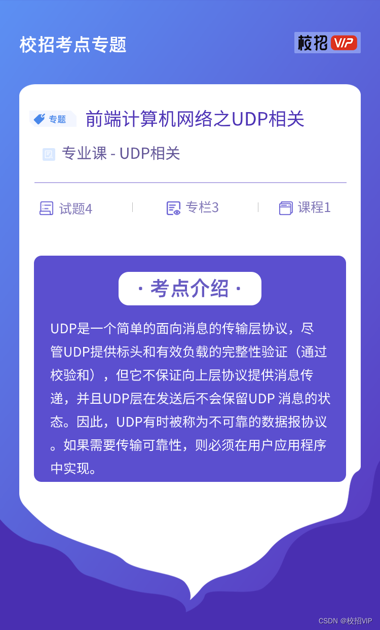 【校招VIP】前端计算机网络之UDP相关