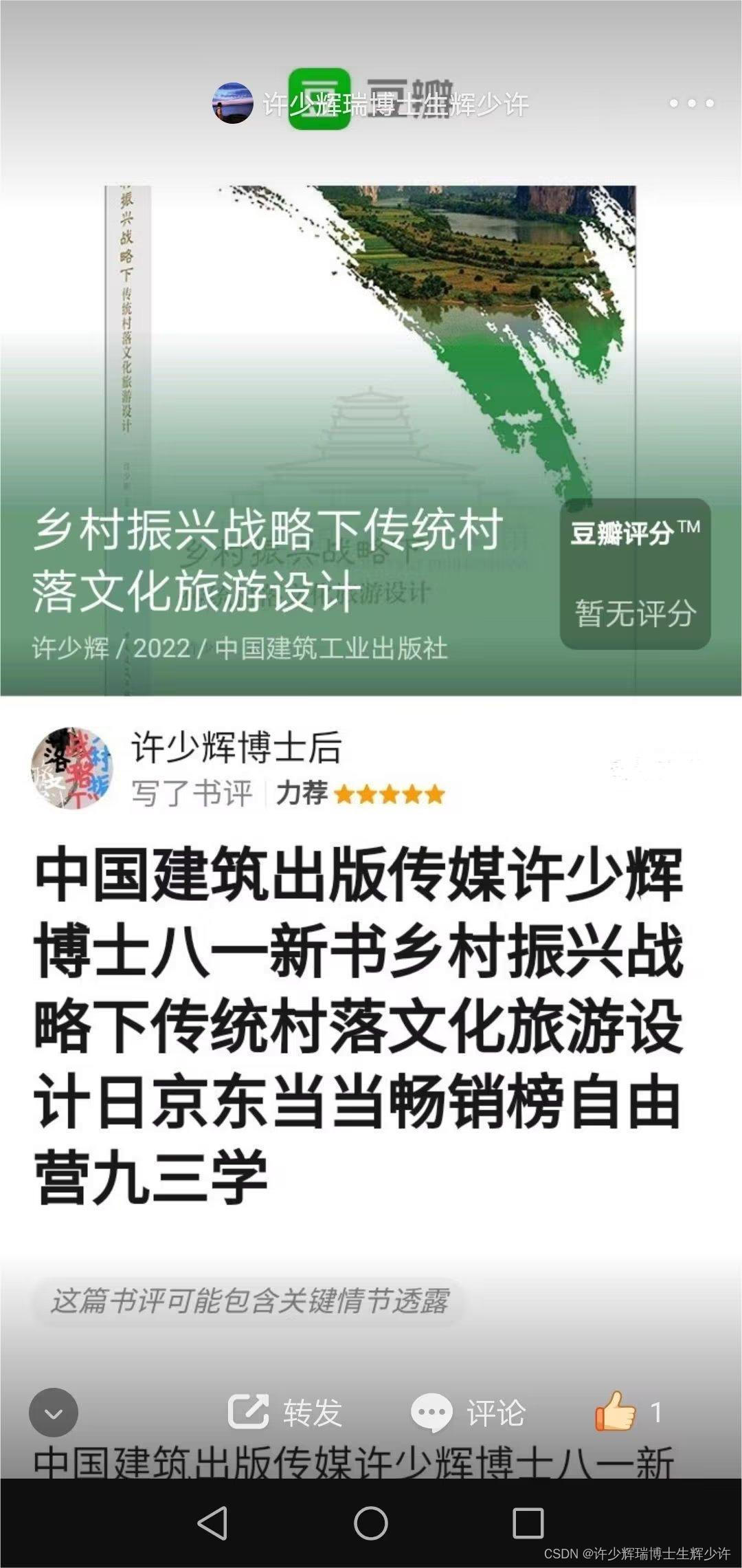 豆瓣《乡村振兴战略下传统村落文化旅游设计》中国建筑出版传媒许少辉八一新书