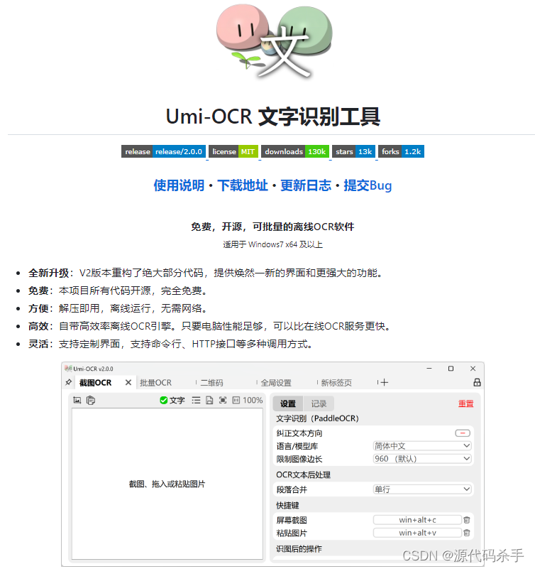 Umi-OCR图片批量识别文字工具