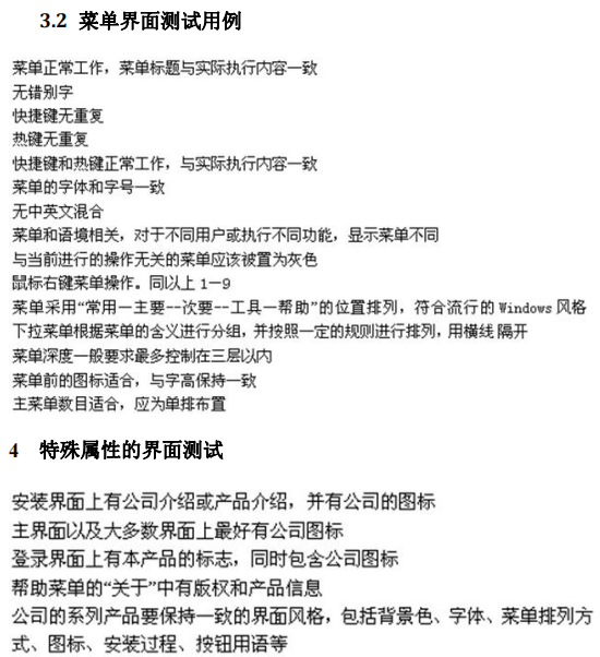 软件测试整理二：根据软件特性进行测试