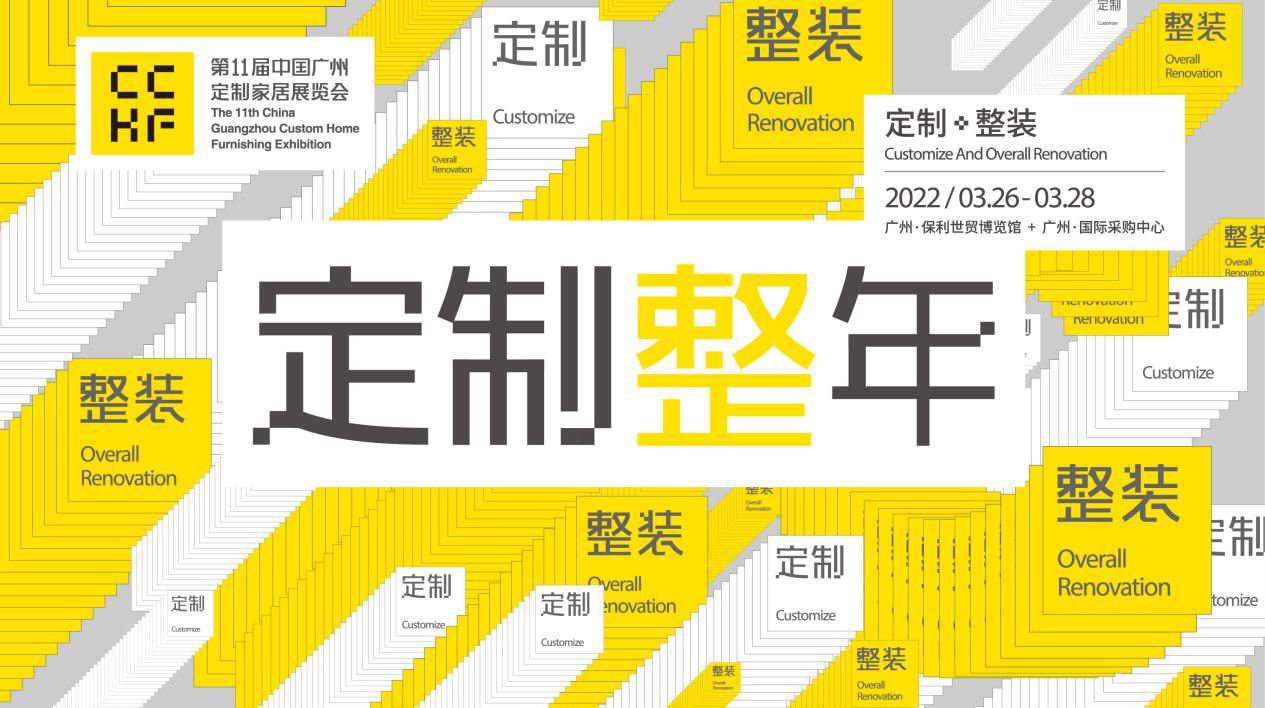 第11届中国广州定制家居展主题发布会