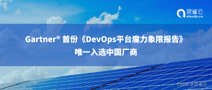 灵雀云获Gartner® 首份《DevOps平台魔力象限报告》“荣誉提及”