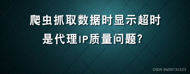 爬虫抓取数据时显示超时，是爬虫IP质量问题？