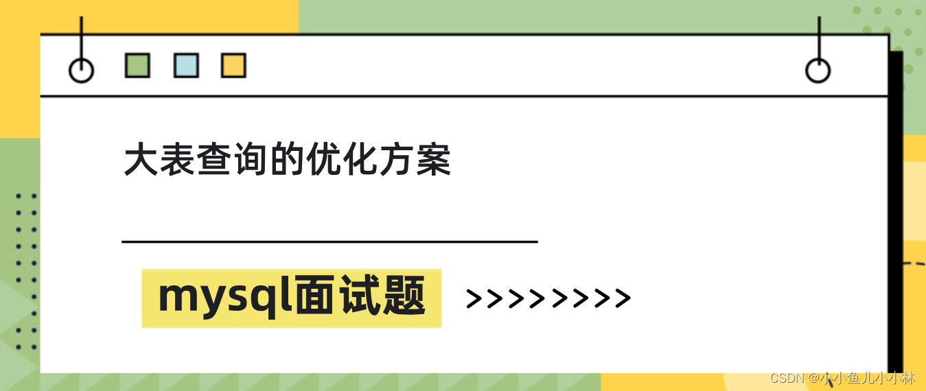 mysql面试题29：大表查询的优化方案