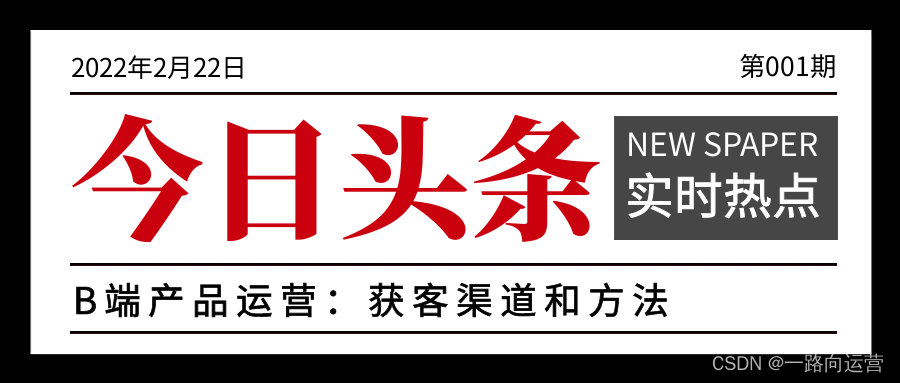 B端产品运营:获客渠道和方法