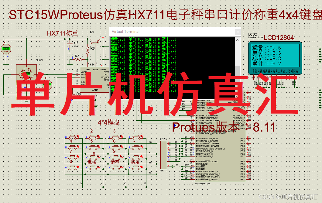 STC15WProteus仿真HX711电子秤串口计价称重4x4键盘STC15W4K32S4