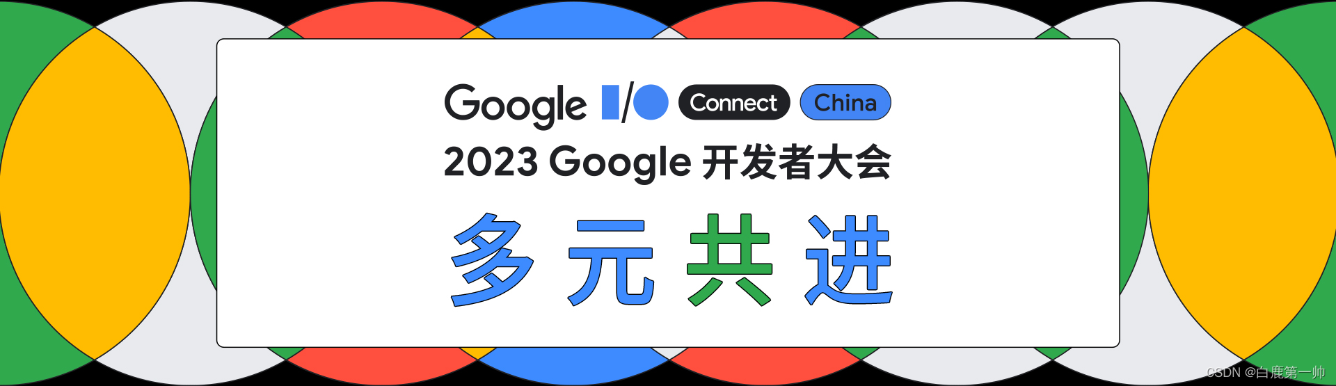 2023 Google 开发者大会：基于 TensorFlow 造就活色生香的膳食生成艺术